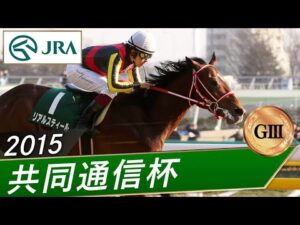 2015年 共同通信杯（GⅢ） | リアルスティール | JRA公式