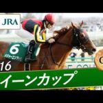 2016年 クイーンカップ（GⅢ） | メジャーエンブレム | JRA公式