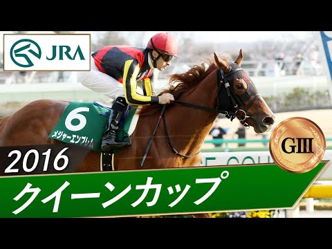 2016年 クイーンカップ（GⅢ） | メジャーエンブレム | JRA公式