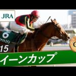 2015年 クイーンカップ（GⅢ） | キャットコイン | JRA公式