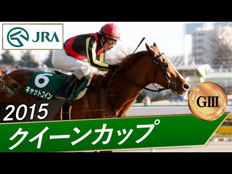 2015年 クイーンカップ（GⅢ） | キャットコイン | JRA公式