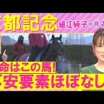 【先週は注目馬が2頭激走!】エリキング、ヘデントール、エコロディノス・・・京都記念(GⅡ)を元ジョッキーの細江さんが徹底解説!<細江純子のネタ帳>