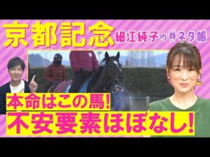 【先週は注目馬が2頭激走!】エリキング、ヘデントール、エコロディノス・・・京都記念(GⅡ)を元ジョッキーの細江さんが徹底解説!<細江純子のネタ帳>