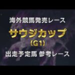 【参考レース】2026年 サウジカップ(G1) | JRA公式