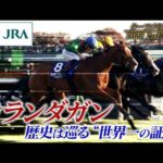 【ターフメモリアル】カランダガン ～歴史は巡る”世界一の証明”～　2025 2nd season | JRA公式