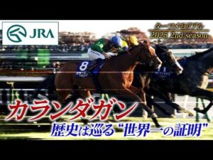 【ターフメモリアル】カランダガン ～歴史は巡る”世界一の証明”～　2025 2nd season | JRA公式