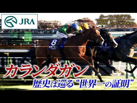 【ターフメモリアル】カランダガン ~歴史は巡る”世界一の証明”~ 2025 2nd season | JRA公式