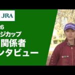 【2026年 サウジカップ】JRA所属馬 関係者インタビュー(フォーエバーヤング・坂井 瑠星 騎手ほか) | JRA公式
