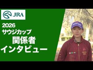 【2026年 サウジカップ】JRA所属馬 関係者インタビュー（フォーエバーヤング・坂井 瑠星 騎手ほか） | JRA公式