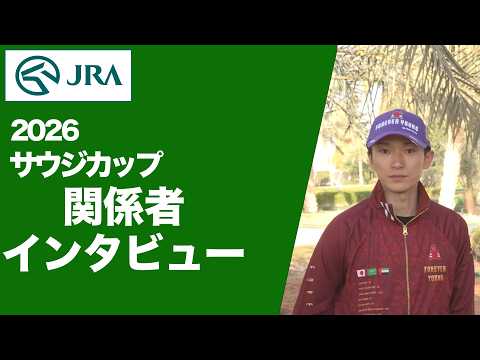 【2026年 サウジカップ】JRA所属馬 関係者インタビュー（フォーエバーヤング・坂井 瑠星 騎手ほか） | JRA公式