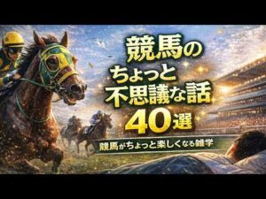 【寝ながら聴く】競馬のちょっと不思議な話40選