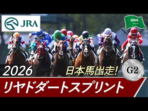 2026年 リヤドダートスプリント(G2)| JRA公式