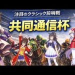 【競馬】共同通信杯というレース ―なぜ関係者は2月の一戦を恐れるのか