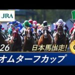 2026年 ネオムターフカップ（G1）| JRA公式