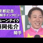 2026年京都記念(ＧⅡ) 勝利騎手インタビュー《藤岡佑介騎手》ジューンテイク【カンテレ公式】