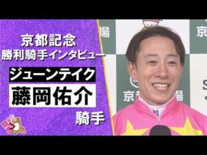 2026年京都記念(ＧⅡ) 勝利騎手インタビュー《藤岡佑介騎手》ジューンテイク【カンテレ公式】