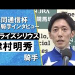 2026年共同通信杯(ＧⅢ) 勝利騎手インタビュー《津村明秀騎手》リアライズシリウス【カンテレ公式】