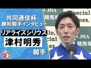 2026年共同通信杯(ＧⅢ) 勝利騎手インタビュー《津村明秀騎手》リアライズシリウス【カンテレ公式】