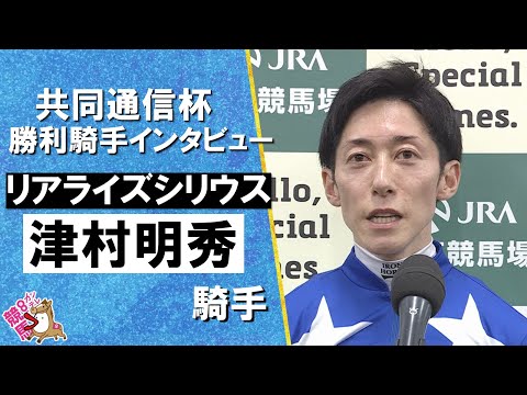 2026年共同通信杯(ＧⅢ) 勝利騎手インタビュー《津村明秀騎手》リアライズシリウス【カンテレ公式】