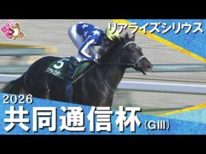 2026年共同通信杯(ＧⅢ) リアライズシリウス【カンテレ公式】