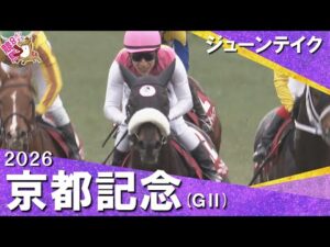 2026年京都記念(ＧⅡ) ジューンテイク　実況：川島壮雄【カンテレ公式】