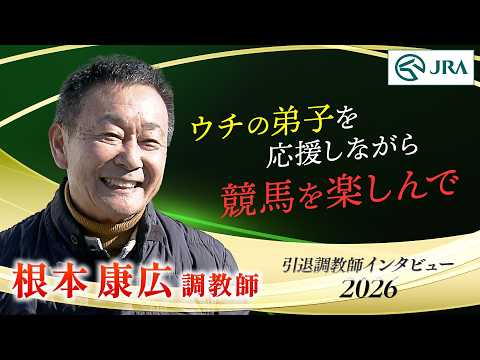 「ウチの弟子を応援しながら競馬を楽しんで」根本 康広調教師 インタビュー【引退調教師2026】 | JRA公式