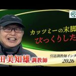「カッツミーの末脚にはびっくりした」南田 美知雄調教師 インタビュー【引退調教師2026】 | JRA公式