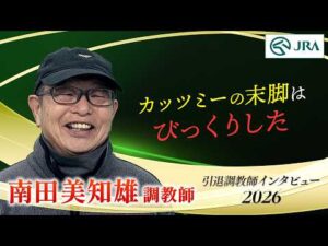 「カッツミーの末脚にはびっくりした」南田 美知雄調教師 インタビュー【引退調教師2026】 | JRA公式