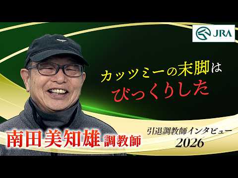 「カッツミーの末脚にはびっくりした」南田 美知雄調教師 インタビュー【引退調教師2026】 | JRA公式