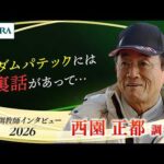 「サダムパテックには裏話があって…」西園 正都調教師 インタビュー【引退調教師2026】 | JRA公式