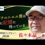 「キズナのニエル賞は特に記憶に残ってる」佐々木 晶三調教師 インタビュー【引退調教師2026】 | JRA公式
