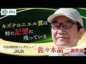 「キズナのニエル賞は特に記憶に残ってる」佐々木 晶三調教師 インタビュー【引退調教師2026】 | JRA公式