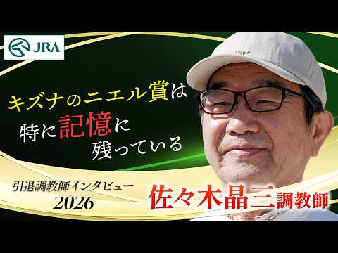 「キズナのニエル賞は特に記憶に残ってる」佐々木 晶三調教師 インタビュー【引退調教師2026】 | JRA公式