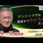 「ケンシンコウは最後までやんちゃで…」小西 一男調教師 インタビュー【引退調教師2026】 | JRA公式