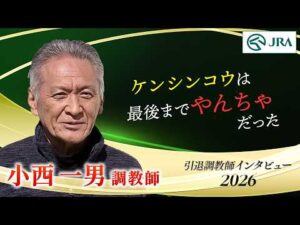 「ケンシンコウは最後までやんちゃで…」小西 一男調教師 インタビュー【引退調教師2026】 | JRA公式