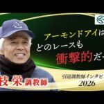 「アーモンドアイはどのレースも…」国枝 栄調教師 インタビュー【引退調教師2026】 | JRA公式
