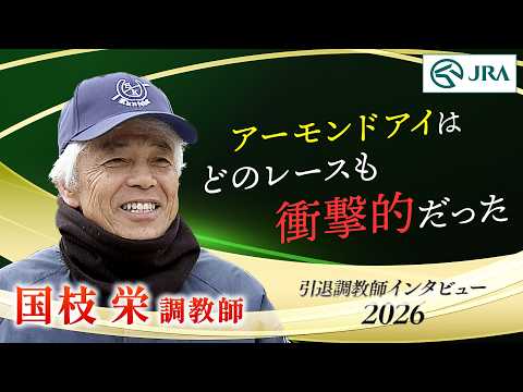「アーモンドアイはどのレースも…」国枝 栄調教師 インタビュー【引退調教師2026】 | JRA公式