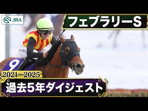 【過去5年】フェブラリーステークス 2021～2025｜JRA公式