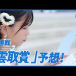 教えて亜咲花！ダート三冠前哨戦徹底予想！～雲取賞篇