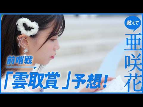 教えて亜咲花!ダート三冠前哨戦徹底予想!~雲取賞篇