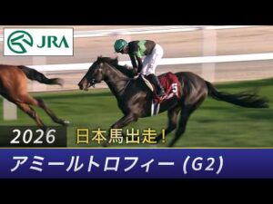 2026年 アミールトロフィー（G2） | JRA公式