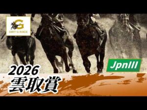 2026年 雲取賞JpnIII｜第8回｜NAR公式