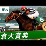 2015年 小倉大賞典（GⅢ） | カレンブラックヒル | JRA公式