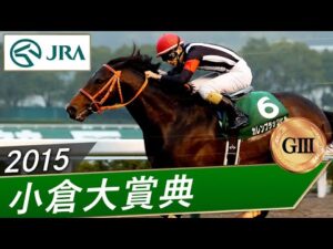 2015年 小倉大賞典（GⅢ） | カレンブラックヒル | JRA公式