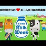 地方競馬GO社会貢献部 【地方競馬ミルクウィーク 篇】