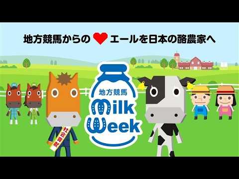地方競馬GO社会貢献部 【地方競馬ミルクウィーク 篇】