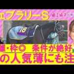 【2026年のGⅠ開幕!】ダブルハートボンド、コスタノヴァ、ウィルソンテソーロ、ラムジェット・・・フェブラリーステークス(GⅠ)を元ジョッキーの細江さんが徹底解説!<細江純子のネタ帳>