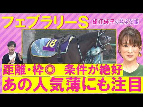 【2026年のGⅠ開幕!】ダブルハートボンド、コスタノヴァ、ウィルソンテソーロ、ラムジェット・・・フェブラリーステークス(GⅠ)を元ジョッキーの細江さんが徹底解説!<細江純子のネタ帳>
