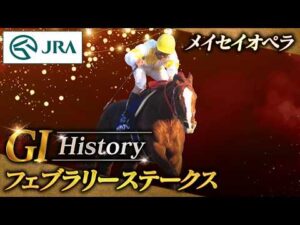 【GⅠ History】メイセイオペラが制した「フェブラリーステークス」｜JRA公式