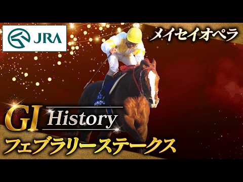 【GⅠ History】メイセイオペラが制した「フェブラリーステークス」｜JRA公式